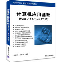 计算机应用基础—Win 7+Office 2010