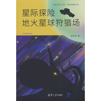 星际探险—地火星球狩猎场