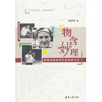 物含妙理—像费恩曼那样机智地教与学