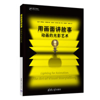 用画面讲故事—动画的光影艺术—the art of visual storytelling