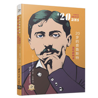 20岁的普鲁斯特—追忆的时光