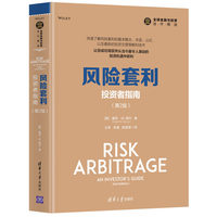 风险套利—投资者指南—an investor's guide