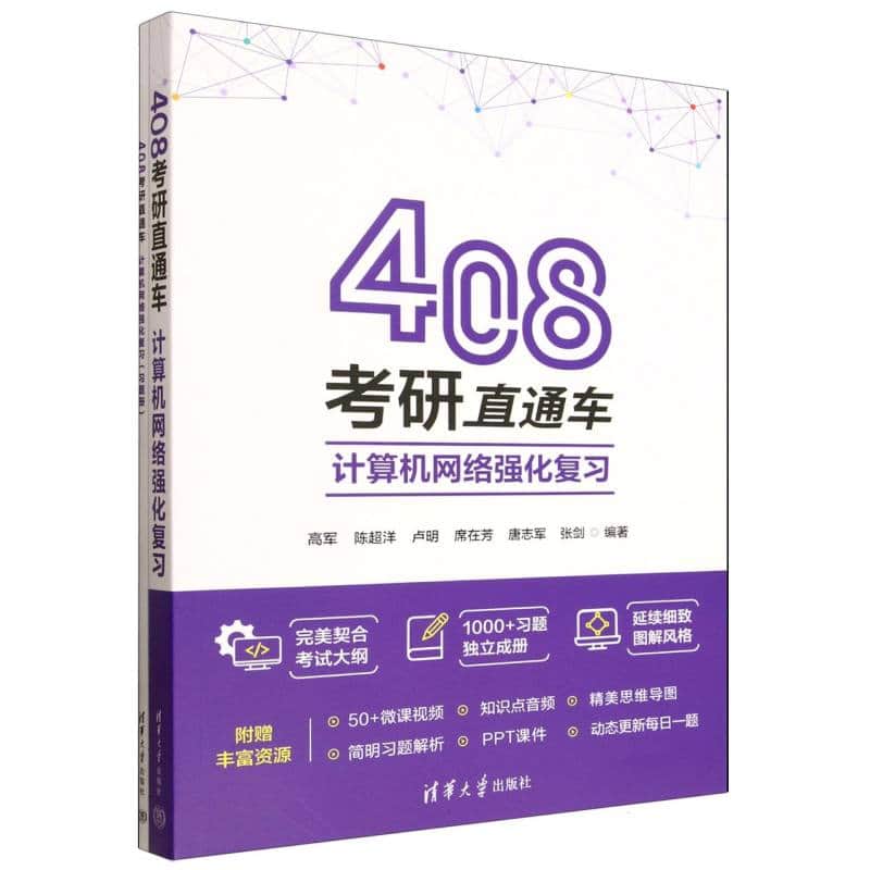 408考研直通车—计算机网络强化复习