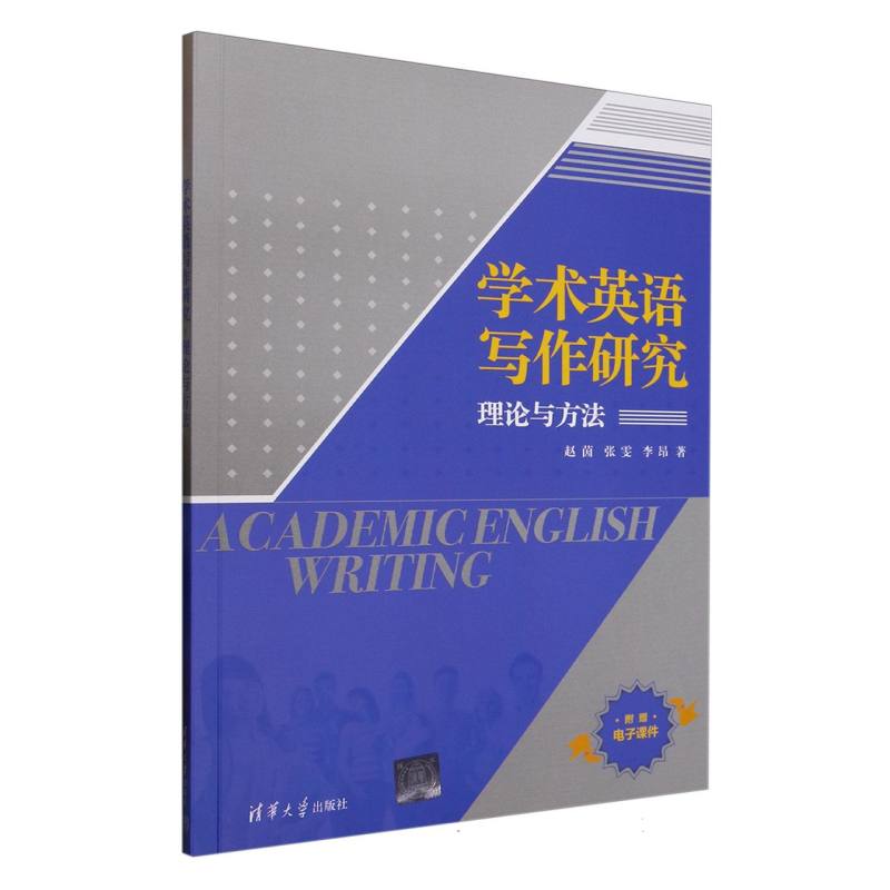 学术英语写作研究—理论与方法