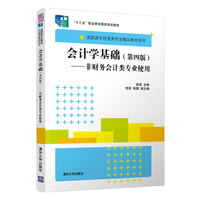 会计学基础—非财务会计类专业使用