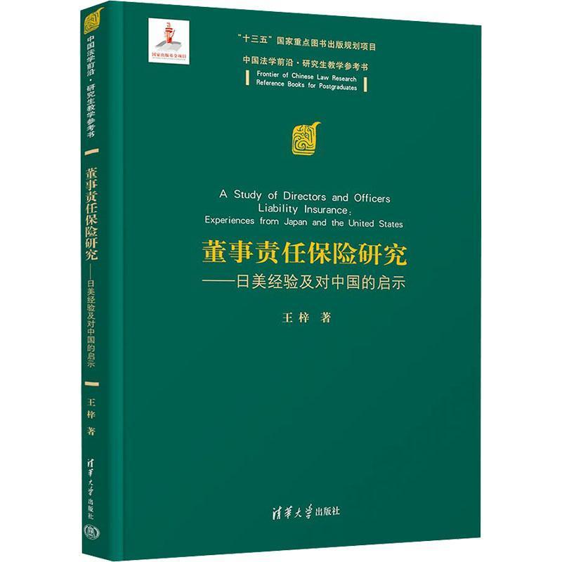 董事责任保险研究—日美经验及对中国的启示—experiences from Japan and the United States