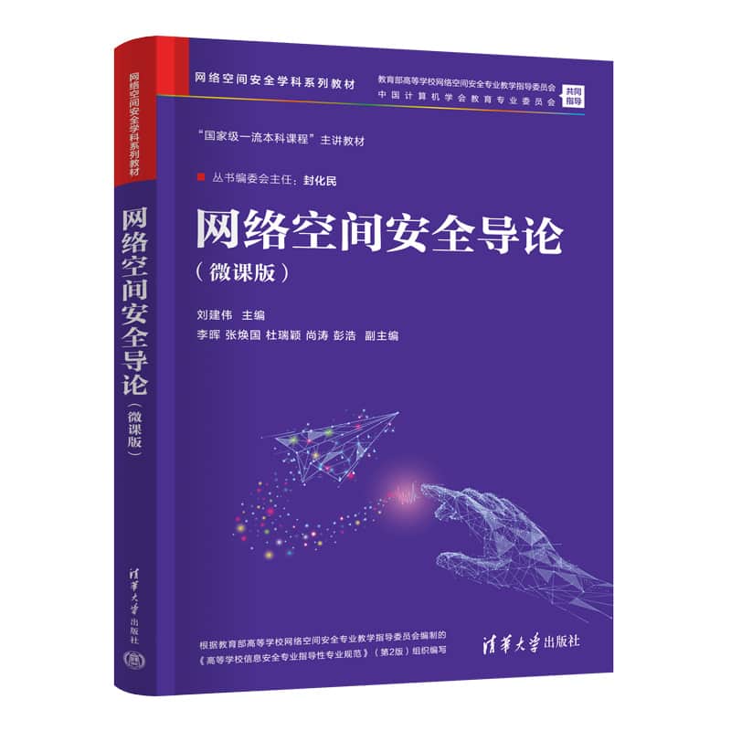 网络空间安全导论—微课版