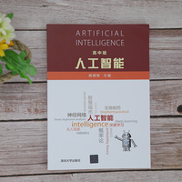 人工智能—高中版
