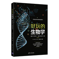好玩的生物学—陪中学生一起阅读生命