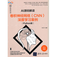 AI源码解读—卷积神经网络 (CNN) 深度学习案例—Python版