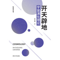 开天辟地—宇宙演化理论