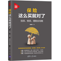 保险这么买就对了—投保、核保、理赔全攻略