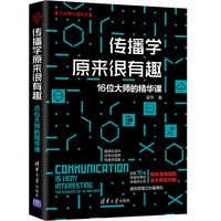传播学原来很有趣—16位大师的精华课—the essence of 16 hasters