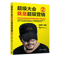 超级大会就是超级营销—500强企业都在用的张默闻超级营销大全策划方法(2)
