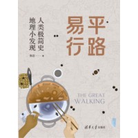 平路易行—人类极简史 地理小发现