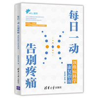 每日一动 告别疼痛—颈椎病科学康复指南