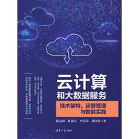 云计算和大数据服务—技术架构、运营管理与智能实践