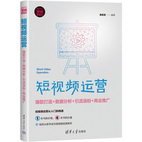 短视频运营—爆款打造+数据分析+引流涨粉+商业推广