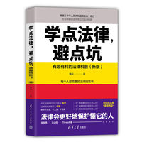 学点法律,避点坑—有趣有料的法律科普—新版