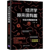 经济学原来很有趣—16位大师的精华课—the essential course of 16hasters