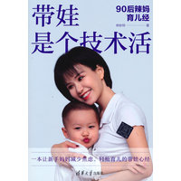 带娃是个技术活—90后辣妈育儿经
