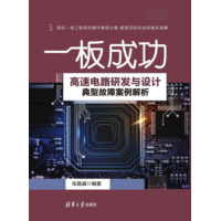 一板成功—高速电路研发与设计典型故障案例解析