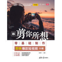 剪你所想—零基础制作剪映爆款短视频50课