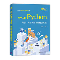 每个人的Python—数学、算法和游戏编程训练营