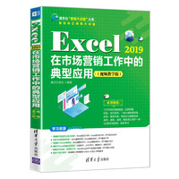 Excel 2019在市场营销工作中的典型应用—视频教学版