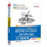 HTML5+CSS3+JavaScript入门很轻松—微课超值版