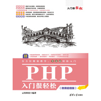 PHP入门很轻松—微课超值版