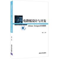 电路板设计与开发—Altium Designer应用教程