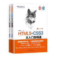 HTML5+CSS3从入门到精通—微课精编版
