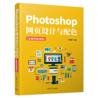 Photoshop网页设计与配色—全案例微课版