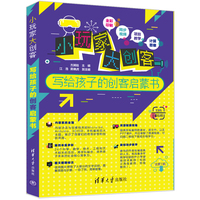 小玩家大创客—写给孩子的创客启蒙书