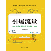 引爆流量—微信小程序运营与推广