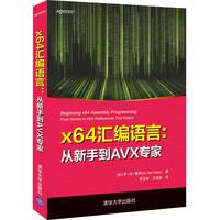 x64汇编语言—从新手到AVX专家