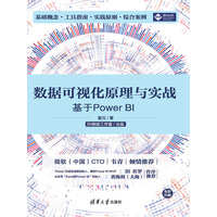 数据可视化原理与实战—基于Power BI