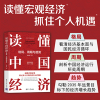 读懂中国经济—格局、周期与趋势