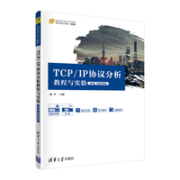 TCP/IP协议分析教程与实验—微课视频版