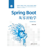 Spring Boot从零开始学—视频教学版