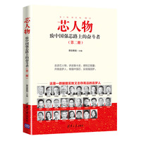 芯人物—致中国强芯路上的奋斗者(第二册)