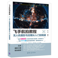 飞手航拍教程—无人机摄影与后期从入门到精通