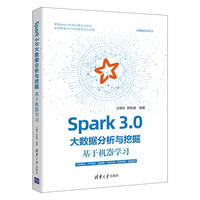 Spark 3.0大数据分析与挖掘—基于机器学习