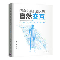 面向共融机器人的自然交互—人机对话意图理解