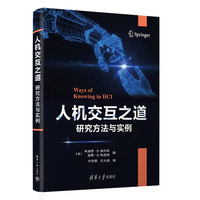 人机交互之道—研究方法与实例