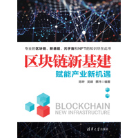 区块链新基建—赋能产业新机遇