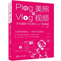 Plog美照和Vlog视频—手机摄影与后期从入门到精通