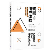 研磨用户体验—贯穿产品设计的思路、方法、实践