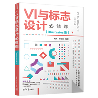 VI与标志设计必修课—Illustrator版